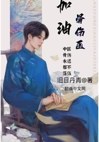 加油!骨伤医在线阅读