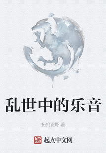 亂世中的樂(lè)音