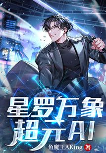 星羅萬象:超元AI