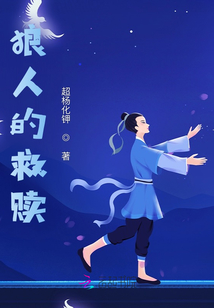 狼人的救贖