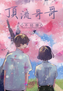 頂流哥哥不經撩