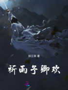 祈雨予卿欢在线阅读