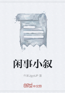 閑事小敘