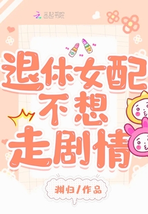 退休女配不想走劇情
