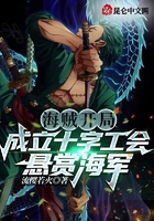 海賊：開局成立十字工會懸賞海軍在線閱讀