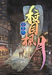 重生之校園楓月