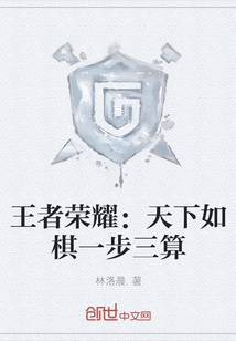 王者榮耀：天下如棋一步三算