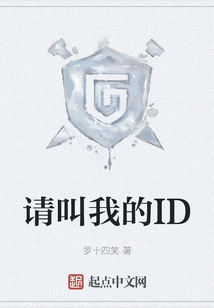 請(qǐng)叫我的ID