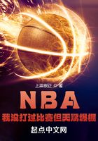 NBA：我没打过比赛但天赋爆棚