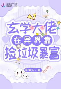 玄學(xué)大佬在異界靠撿垃圾暴富