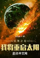 日落之后：我將重啟太陽在線閱讀