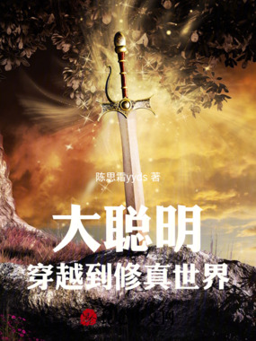 大聪明穿越到修真世界在线阅读