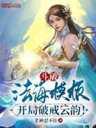 斗破：法海模板，開局破戒云韻！在線閱讀