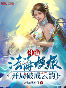 斗破：法海模板，開局破戒云韻！