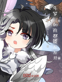 斗羅:和誰(shuí)都能五五開(kāi)
