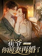 霍爺，你前妻再婚了在線閱讀