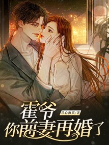 霍爺,你前妻再婚了