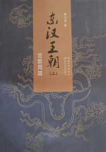 东汉王朝2：定都宛城