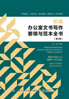 新编办公室文书写作要领与范本全书（第2版）在线阅读