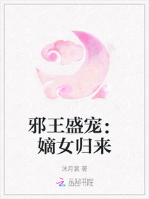 邪王盛寵：嫡女歸來