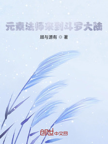 元素法師來到斗羅大陸