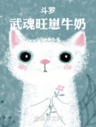 斗罗,武魂旺崽牛奶