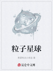 粒子星球