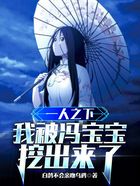 一人之下：我被馮寶寶挖出來了在線閱讀