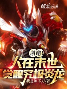 謝邀!人在末世,覺醒究極炎龍!