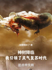 神樹降臨:我引領了靈氣復蘇時代