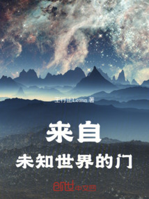 來自未知世界的門