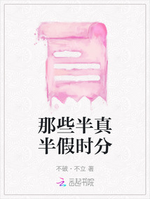 那些半真半假時分