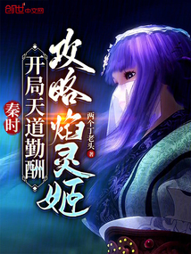秦時，用天道勤酬攻略焰靈姬