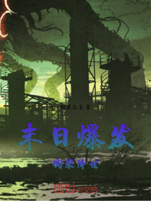 末日爆發狗柒降世