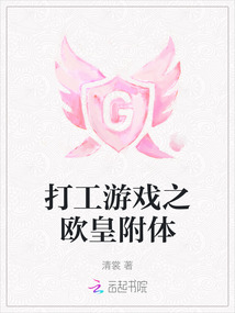 打工游戲之歐皇附體
