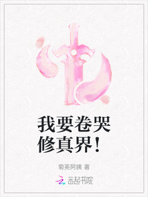 我要卷哭修真界！