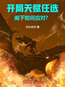 開局天賦任選，閣下如何應對？