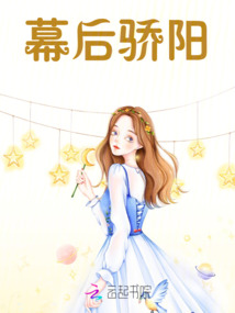 幕后驕陽