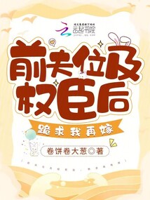 前夫位及權(quán)臣后,跪求我再嫁