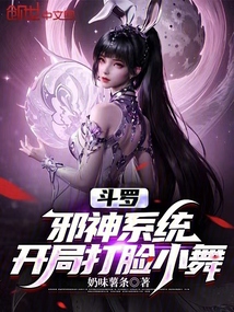 斗罗:邪神系统,开局打脸小舞在线阅读