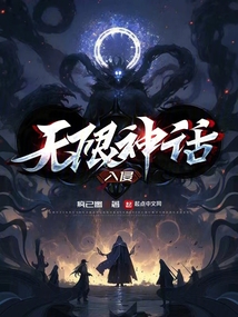 無限神話入侵