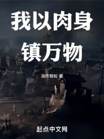 我以肉身鎮萬物