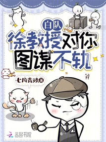 白隊,徐教授對你圖謀不軌