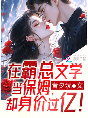 在霸总文学当保姆，却身价过亿！在线阅读