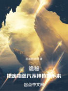 诡秘:把废物蒸汽从神位拽下来