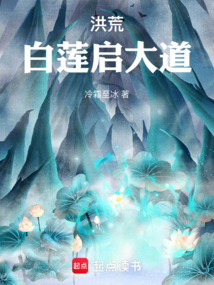 洪荒：白蓮啟大道