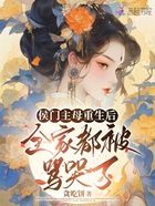 侯门主母重生后,全家都被骂哭了