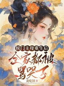 侯門主母重生后，全家都被罵哭了