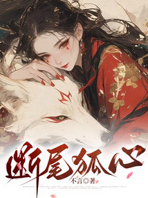 斷尾狐心