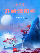 从聊斋开始修阳神在线阅读